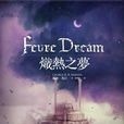熾熱之夢 熾熱之夢
