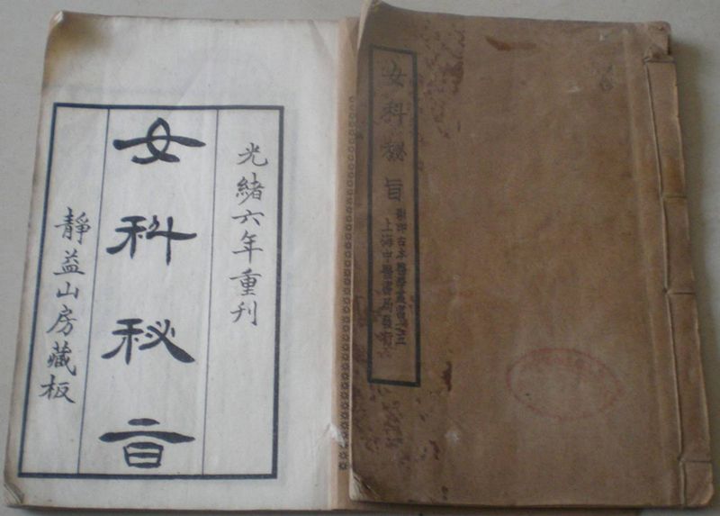 女科秘旨 女科秘旨