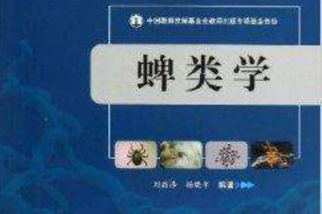 蜱類學 蜱類學