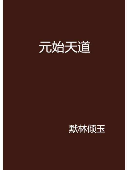 元始天道 元始天道