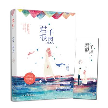 君子報恩 君子報恩