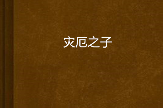 災厄之子 災厄之子