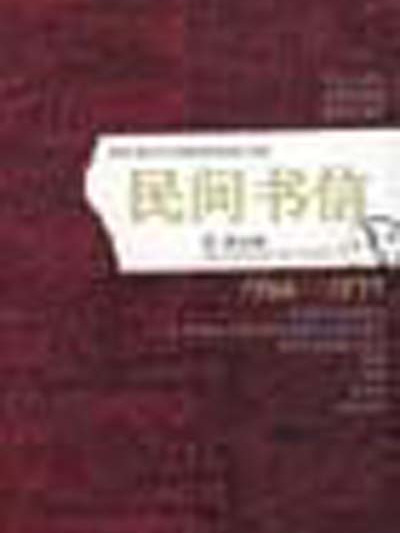 民間書信