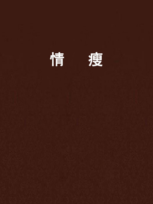 情瘦 情瘦