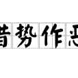 借勢作惡 借勢作惡