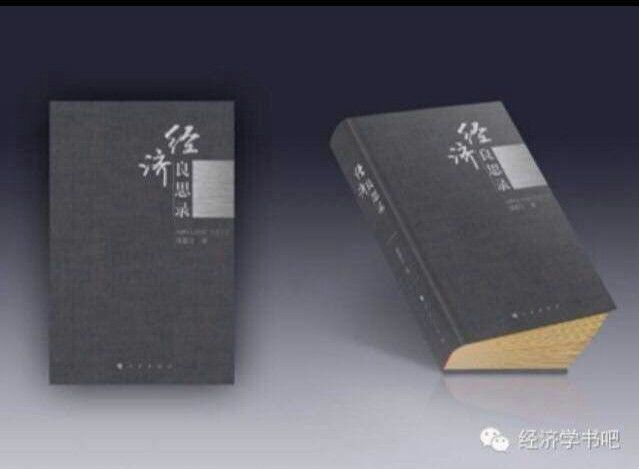 經濟良思錄 經濟良思錄