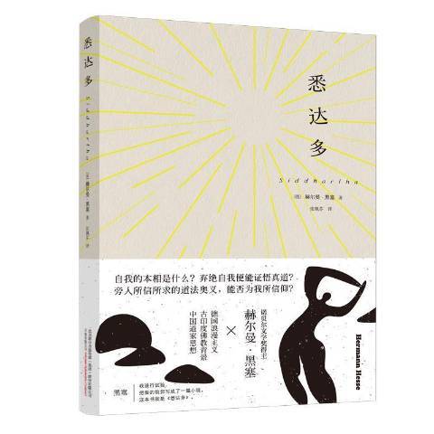 悉達多(2021年萬卷出版公司出版的圖書) 悉達多(2021年萬卷出版公司出版的圖書)