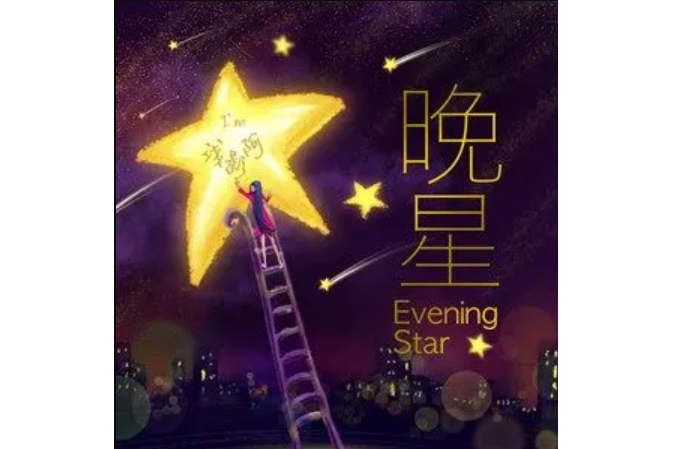 晚星(淺影阿演唱的歌曲) 晚星(淺影阿演唱的歌曲)