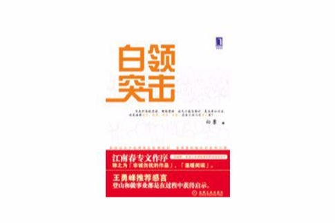 白領突擊 白領突擊