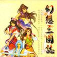 幻想三國志(2003年宇峻奧汀出品的單機遊戲) 幻想三國志(2003年宇峻奧汀出品的單機遊戲)