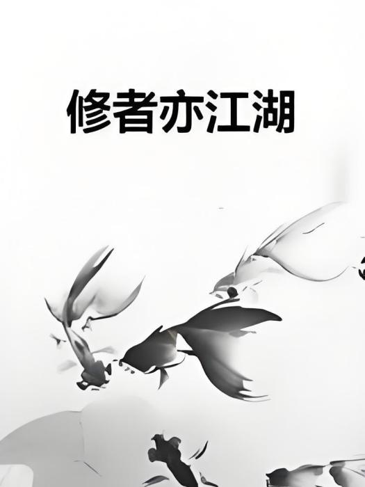 修者亦江湖 修者亦江湖