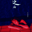 七月之後