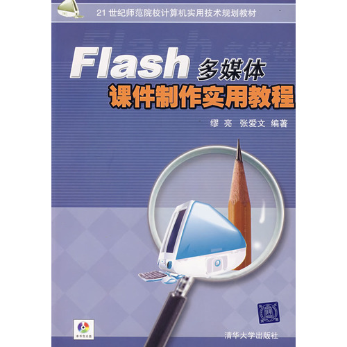 Flash多媒體課件製作實用教程
