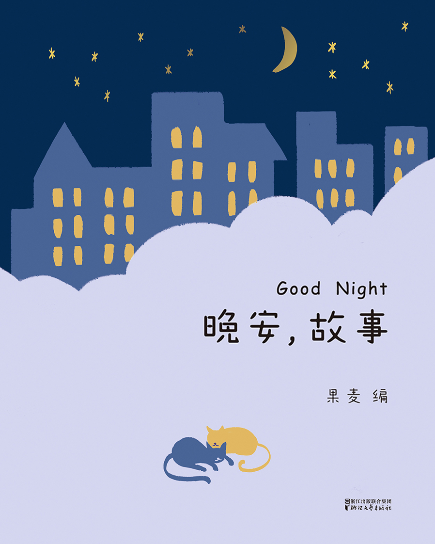 晚安，故事(浙江文藝出版社出版的圖書)