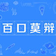 百口莫辯 百口莫辯