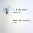 心靈的平靜 心靈的平靜