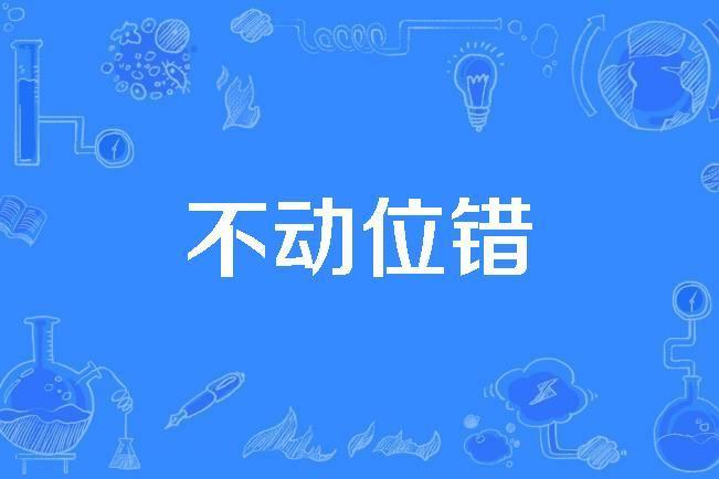 不動位錯 不動位錯