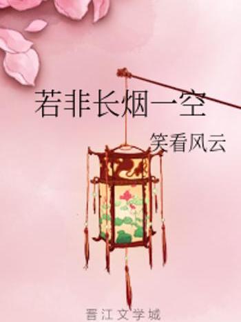 長煙一空 長煙一空