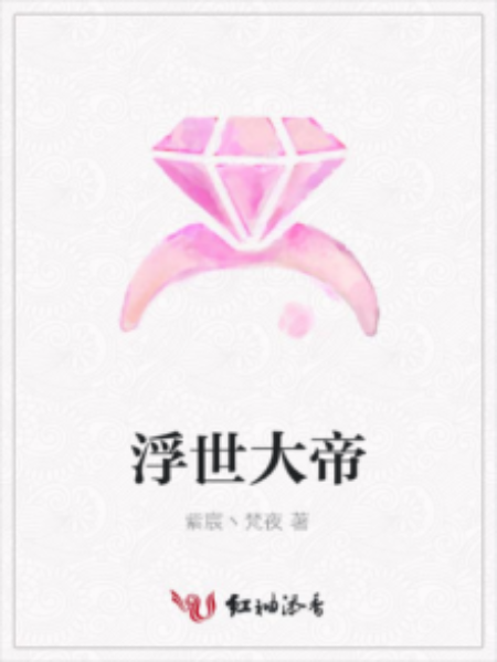 浮世大帝 浮世大帝