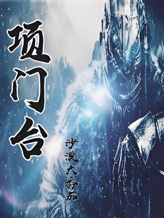 項門台 項門台
