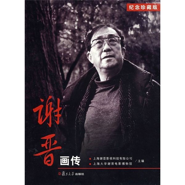 謝晉畫傳 謝晉畫傳