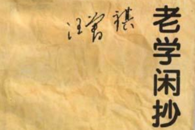 老學閒抄 老學閒抄
