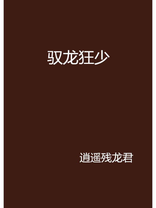 馭龍狂少 馭龍狂少