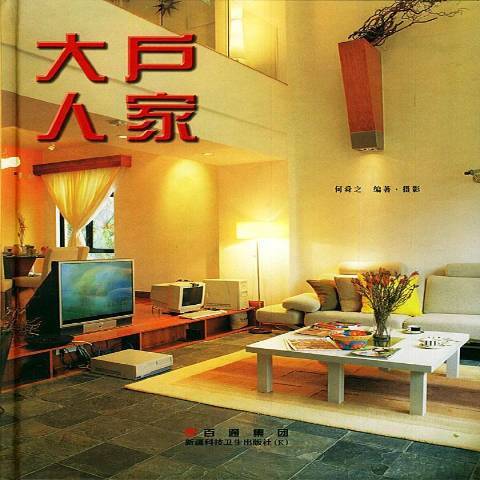 大戶人家(2002年新疆人民衛生出版社出版的圖書) 大戶人家(2002年新疆人民衛生出版社出版的圖書)