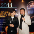 改變2011 改變2011
