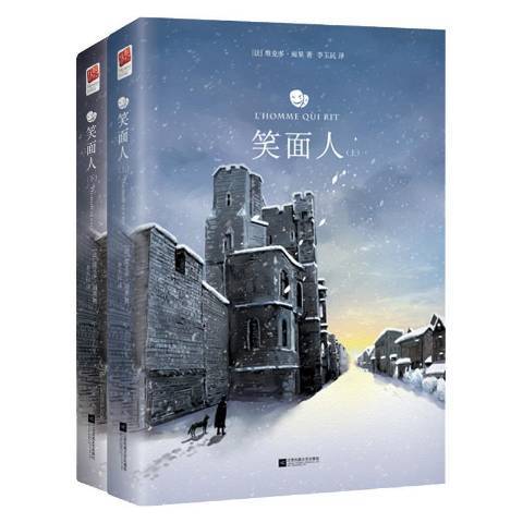笑面人(2019年江蘇鳳凰文藝出版社出版的圖書) 笑面人(2019年江蘇鳳凰文藝出版社出版的圖書)