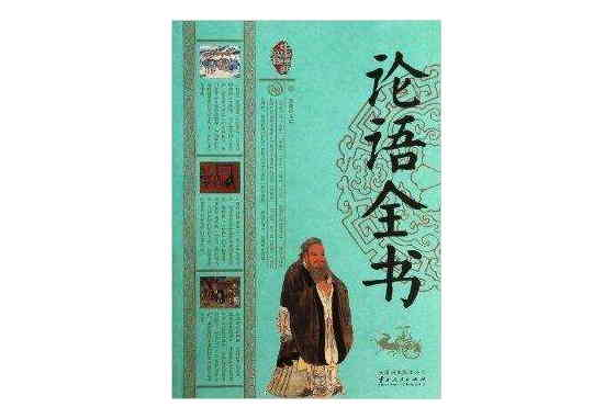 中華經典藏書：論語全書