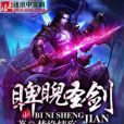 睥睨聖劍 睥睨聖劍