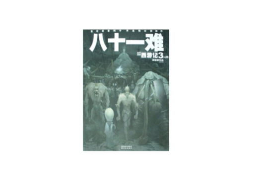 八十一難(顧寶新、洪佩奇編著的連環漫畫作品) 八十一難(顧寶新、洪佩奇編著的連環漫畫作品)