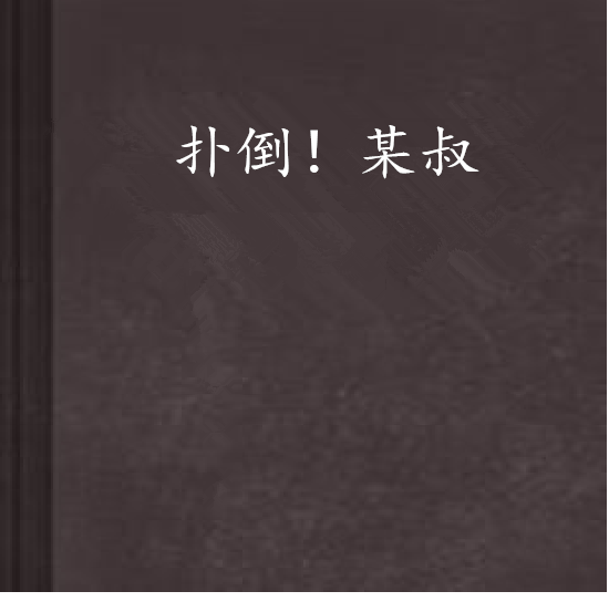 撲倒!某叔 撲倒!某叔