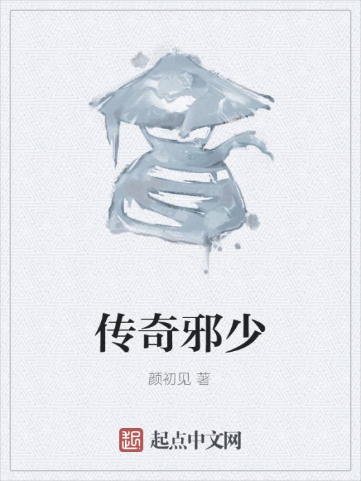 傳奇邪少