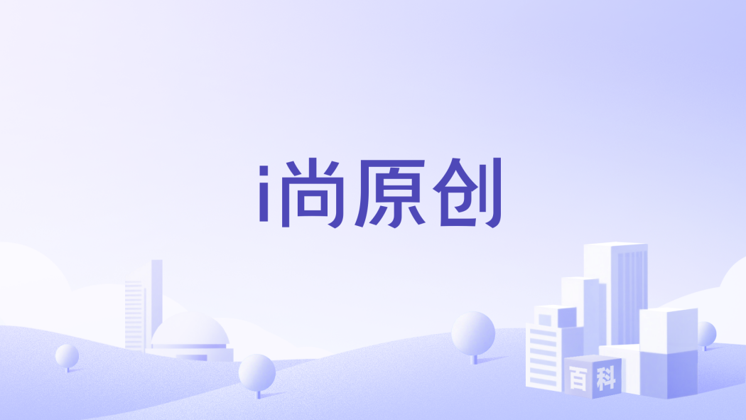 i尚原創 i尚原創