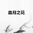 血月之花 血月之花