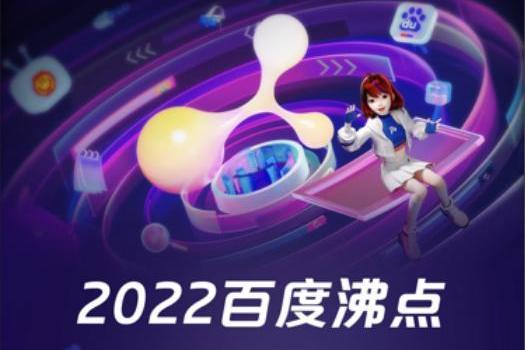 2022百度沸點 2022百度沸點