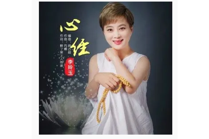 心經(李玲玉演唱的歌曲) 心經(李玲玉演唱的歌曲)