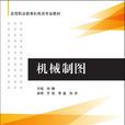 機械製圖(機械製圖：2014年8月清華大學出版社出版)