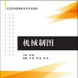 機械製圖(機械製圖:2014年8月清華大學出版社出版) 機械製圖(機械製圖:2014年8月清華大學出版社出版)