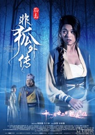 非狐外傳