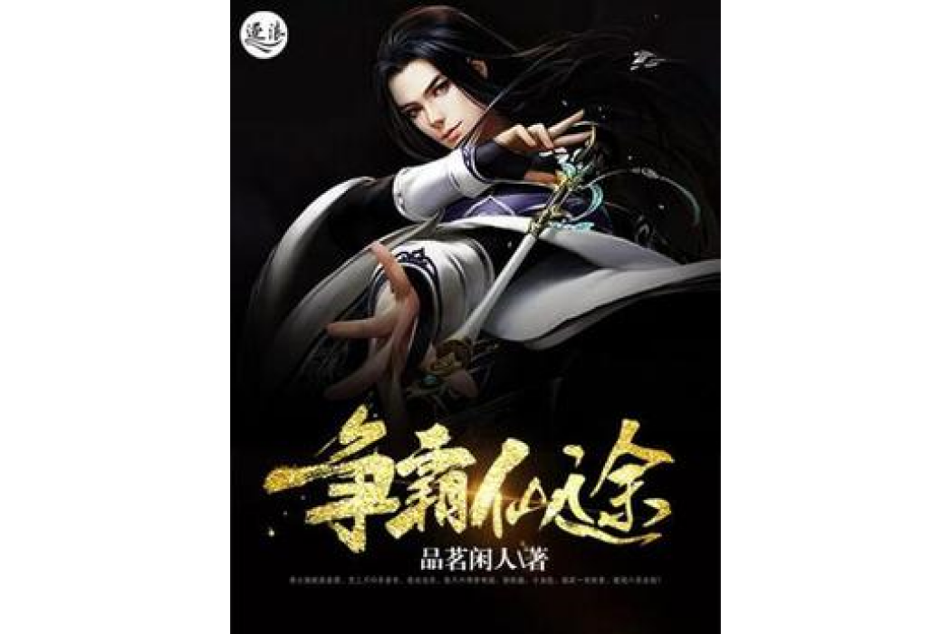 爭霸仙途