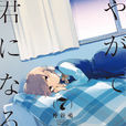 終將成為你(終將成為妳) 終將成為你(終將成為妳)