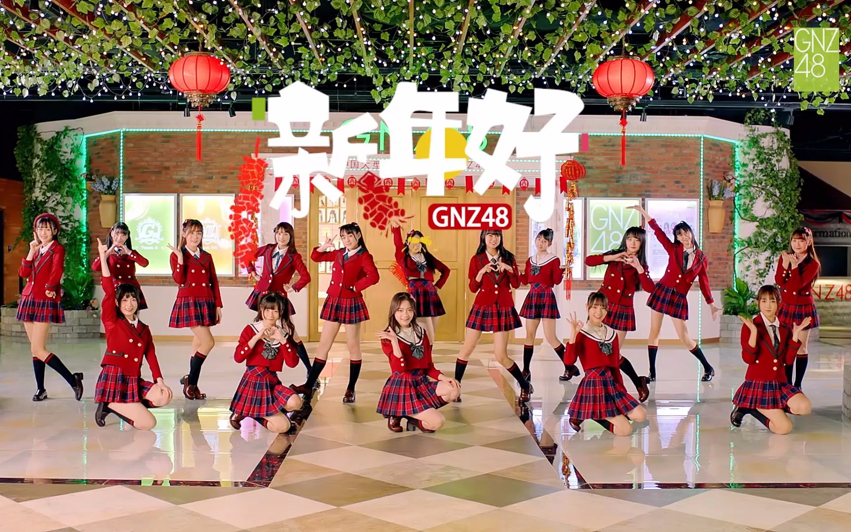 新年好(GNZ48演唱歌曲)