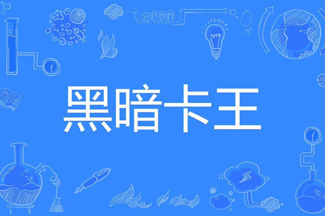 黑暗卡王 黑暗卡王