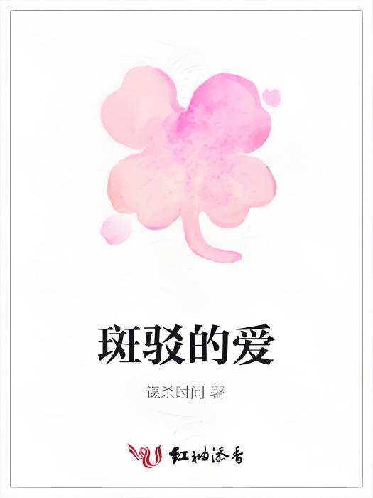斑駁的愛 斑駁的愛