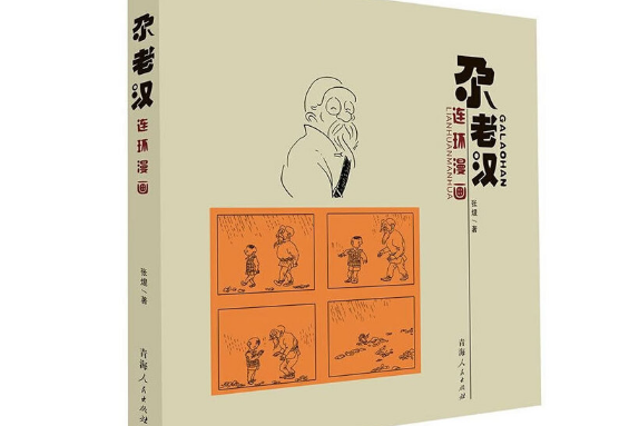 尕老漢(2016年青海人民出版社出版的圖書) 尕老漢(2016年青海人民出版社出版的圖書)
