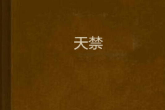 天禁 天禁