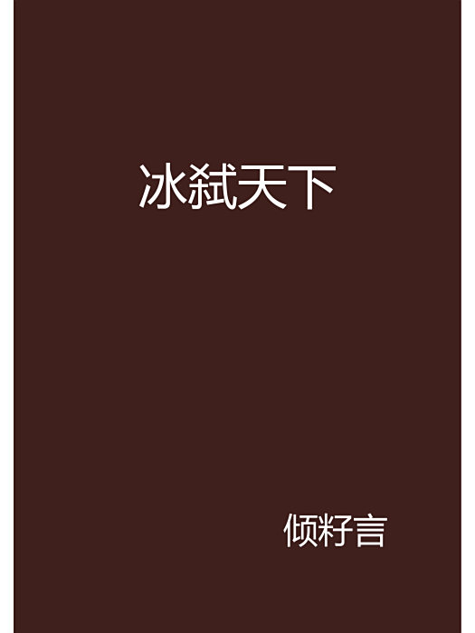冰弒天下 冰弒天下